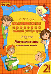 Комплексная проверка знаний учащихся. Математика. 2 класс - Голубь В.Т.  - Скачать презентации бесплатно | Читать или скачать учебники для школы онлайн бесплатно ☑ Школьные учебники school-textbook.com