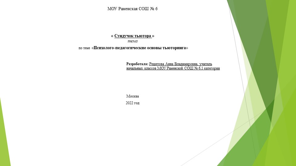 Презентация На тему:" Сундучок тьютора" - Скачать презентации бесплатно | Читать или скачать учебники для школы онлайн бесплатно ☑ Школьные учебники school-textbook.com