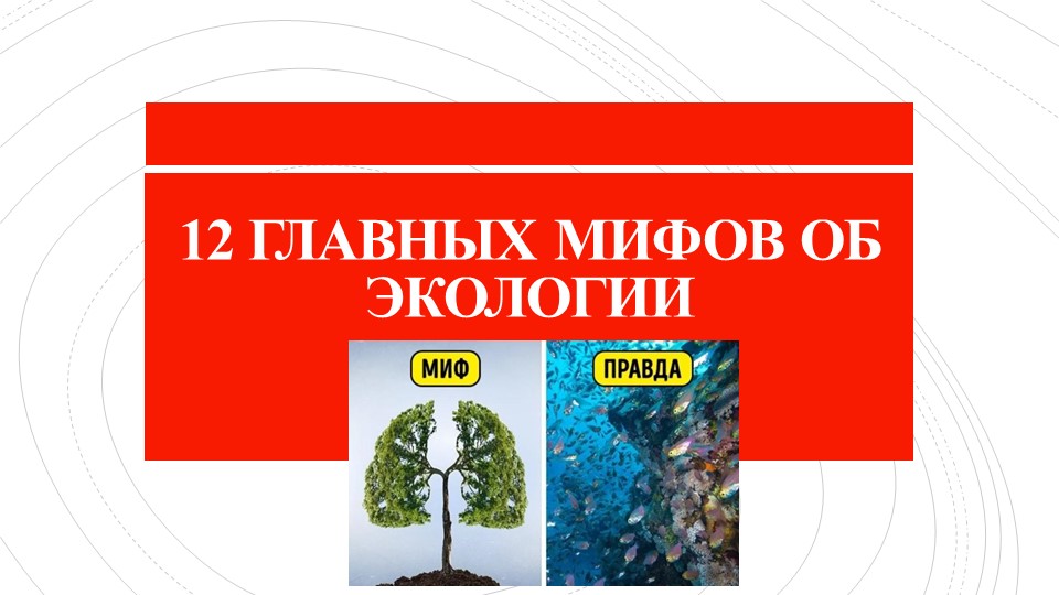 Презентация на тему: " 12 главных мифов об экологии" - Скачать презентации бесплатно | Читать или скачать учебники для школы онлайн бесплатно ☑ Школьные учебники school-textbook.com