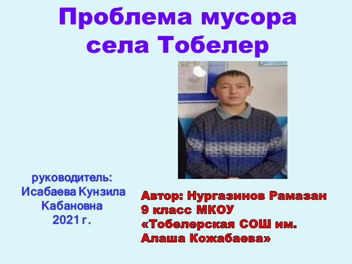 Презентация Проблема мусора села Тобелер - Скачать презентации бесплатно | Читать или скачать учебники для школы онлайн бесплатно ☑ Школьные учебники school-textbook.com