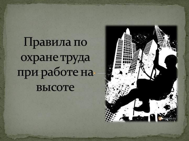 Техника безопасности работы на высоте - Скачать презентации бесплатно | Читать или скачать учебники для школы онлайн бесплатно ☑ Школьные учебники school-textbook.com