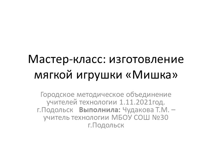 Презентация Мастер-класса. Изготовление мягкой игрушки - Скачать презентации бесплатно | Читать или скачать учебники для школы онлайн бесплатно ☑ Школьные учебники school-textbook.com