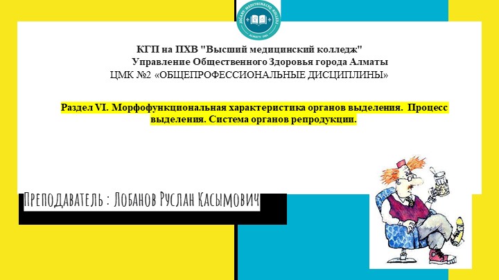 Морфофункциональная характеристика органов выделения. Процесс выделения. Система органов репродукции. - Скачать презентации бесплатно | Читать или скачать учебники для школы онлайн бесплатно ☑ Школьные учебники school-textbook.com