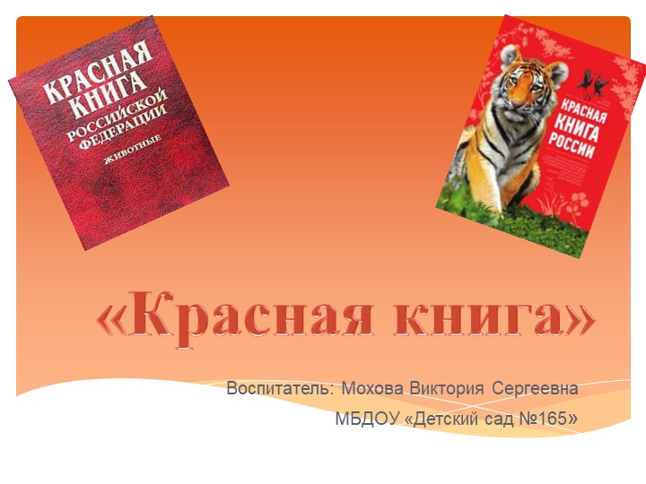 Презентация на тему: "По страницам Красной книги" - Скачать презентации бесплатно | Читать или скачать учебники для школы онлайн бесплатно ☑ Школьные учебники school-textbook.com
