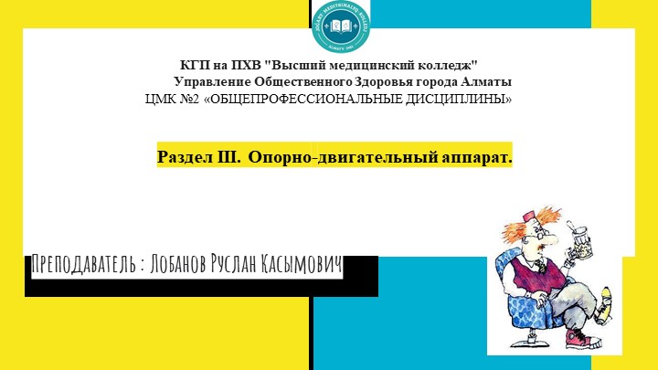 Раздел III. Опорно-двигательный аппарат. - Скачать презентации бесплатно | Читать или скачать учебники для школы онлайн бесплатно ☑ Школьные учебники school-textbook.com