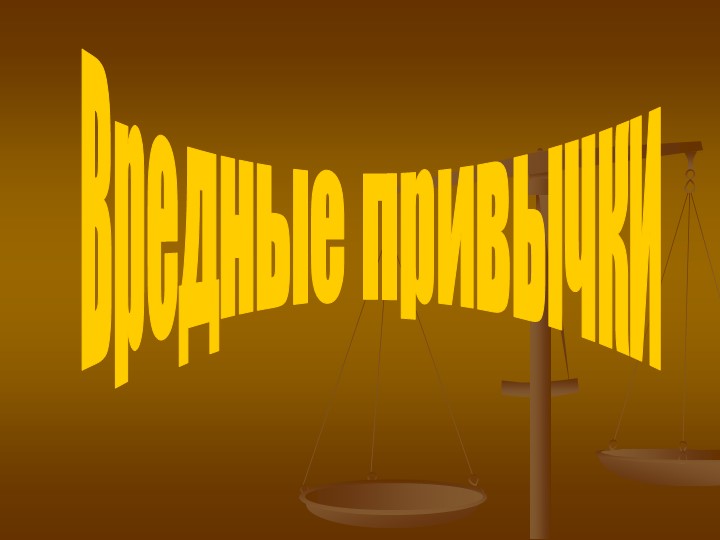 Презентация по профилактике Вредных привычик - Скачать презентации бесплатно | Читать или скачать учебники для школы онлайн бесплатно ☑ Школьные учебники school-textbook.com