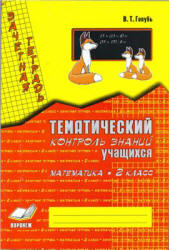 Математика. 2 класс. Тематический контроль знаний. Зачетная тетрадь - Голубь В.Т.  - Скачать презентации бесплатно | Читать или скачать учебники для школы онлайн бесплатно ☑ Школьные учебники school-textbook.com