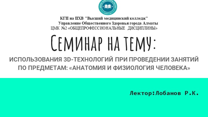 ИСПОЛЬЗОВАНИЯ 3D-ТЕХНОЛОГИЙ ПРИ ПРОВЕДЕНИИ ЗАНЯТИЙ ПО ПРЕДМЕТАМ: «АНАТОМИЯ И ФИЗИОЛОГИЯ ЧЕЛОВЕКА» - Скачать презентации бесплатно | Читать или скачать учебники для школы онлайн бесплатно ☑ Школьные учебники school-textbook.com