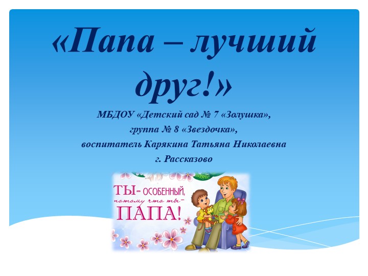 Презентация "Папа - лучший друг!" - Скачать презентации бесплатно | Читать или скачать учебники для школы онлайн бесплатно ☑ Школьные учебники school-textbook.com