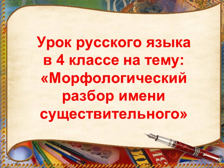 Презентация по русскому языку на тему «Морфологический разбор имени существительного» (4 класс) - Скачать презентации бесплатно | Читать или скачать учебники для школы онлайн бесплатно ☑ Школьные учебники school-textbook.com