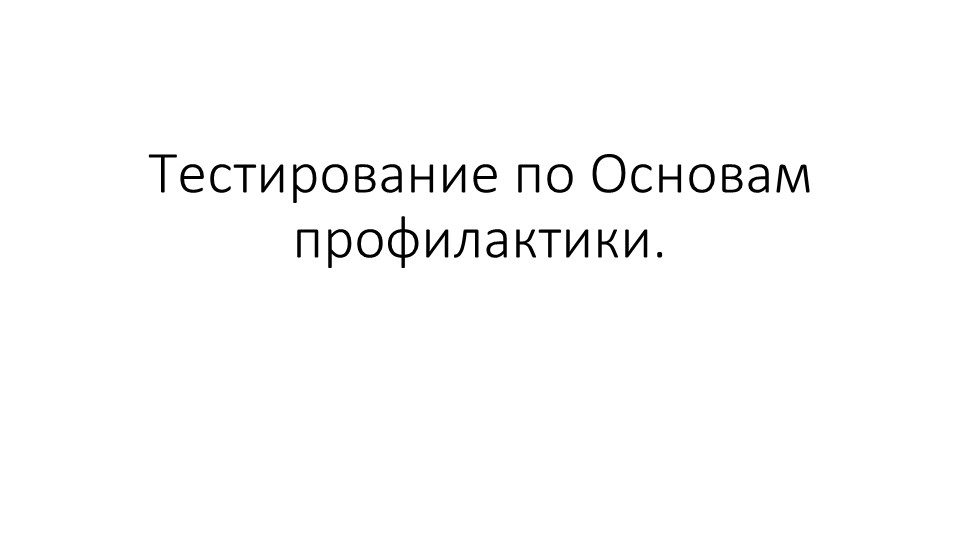 Презентация "Тестирование по Основам профилактики" - Скачать презентации бесплатно | Читать или скачать учебники для школы онлайн бесплатно ☑ Школьные учебники school-textbook.com