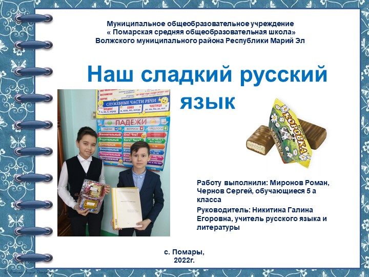 Презентация к учебному проекту "Наш сладкий русский язык" - Скачать презентации бесплатно | Читать или скачать учебники для школы онлайн бесплатно ☑ Школьные учебники school-textbook.com