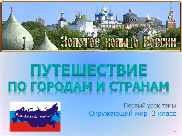 Презентация по теме " Золотое кольцо России" 3 класс - Скачать презентации бесплатно | Читать или скачать учебники для школы онлайн бесплатно ☑ Школьные учебники school-textbook.com