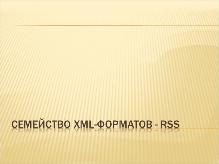 Презентация на тему "семейство XML-форматов - RSS" - Скачать презентации бесплатно | Читать или скачать учебники для школы онлайн бесплатно ☑ Школьные учебники school-textbook.com