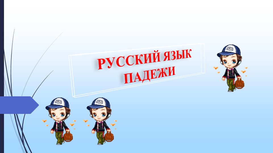 Презентация по русскому языку на тему "Падежи имен существительных" - Скачать презентации бесплатно | Читать или скачать учебники для школы онлайн бесплатно ☑ Школьные учебники school-textbook.com