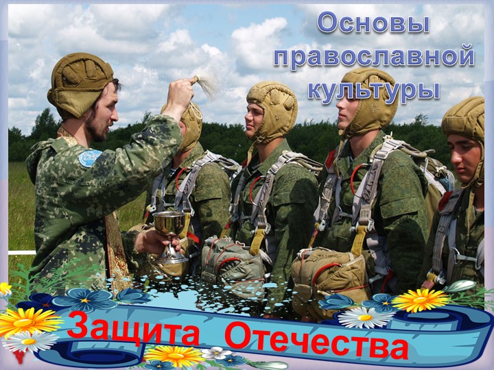 Презентация по ОРКСЭ "Защитники Отечества" (4 класс) - Скачать презентации бесплатно | Читать или скачать учебники для школы онлайн бесплатно ☑ Школьные учебники school-textbook.com