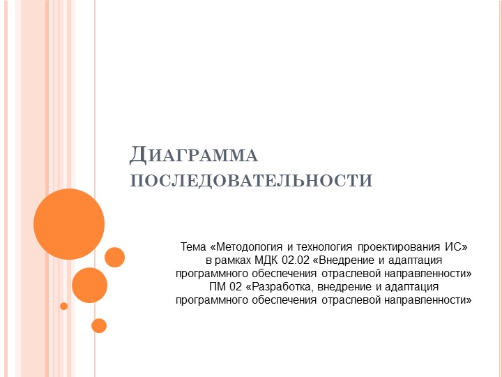 Презентация по ПМ.02. МДК 02.01 "Методология проектирования информационных систем" на тему "Диаграмма последовательности"  - Скачать презентации бесплатно | Читать или скачать учебники для школы онлайн бесплатно ☑ Школьные учебники school-textbook.com