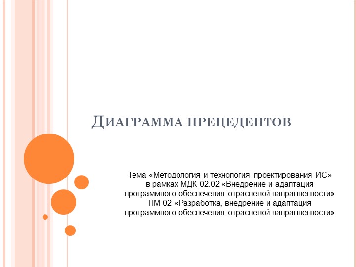Презентация по ПМ.02. МДК 02.01 "Методология проектирования информационных систем" на тему "Диаграмма прецедентов" - Скачать презентации бесплатно | Читать или скачать учебники для школы онлайн бесплатно ☑ Школьные учебники school-textbook.com