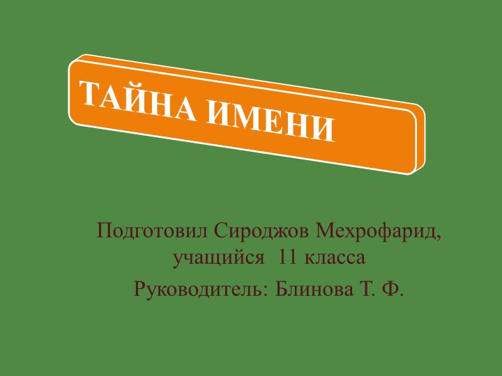 Краеведческая работа "Тайна имени" - Скачать презентации бесплатно | Читать или скачать учебники для школы онлайн бесплатно ☑ Школьные учебники school-textbook.com