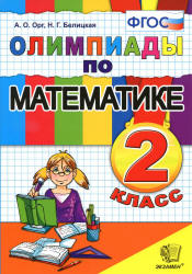 Олимпиады по математике. 2 класс - Орг.А.О., Белицкая Н.Г.  - Скачать презентации бесплатно | Читать или скачать учебники для школы онлайн бесплатно ☑ Школьные учебники school-textbook.com
