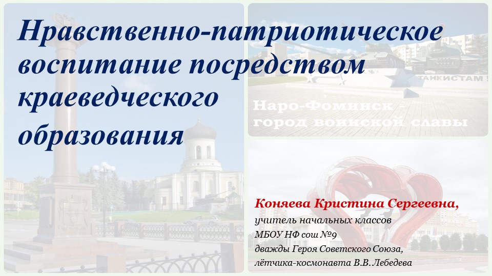 Презентация "Нравственно-патриотическое воспитание посредством краеведческого образования" - Скачать презентации бесплатно | Читать или скачать учебники для школы онлайн бесплатно ☑ Школьные учебники school-textbook.com