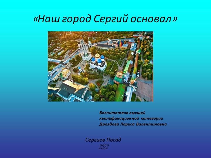 Презентация к занятию попознавательному развитию "Наш город Сергий основал" - Скачать презентации бесплатно | Читать или скачать учебники для школы онлайн бесплатно ☑ Школьные учебники school-textbook.com