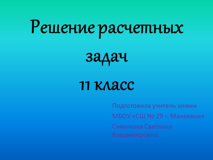 Презентация на тему "Решение расчетных задач 11 класс" - Скачать презентации бесплатно | Читать или скачать учебники для школы онлайн бесплатно ☑ Школьные учебники school-textbook.com