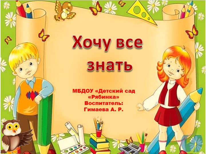Презентация по дошкольной педагогике "Маленькие исследователи" - Скачать презентации бесплатно | Читать или скачать учебники для школы онлайн бесплатно ☑ Школьные учебники school-textbook.com