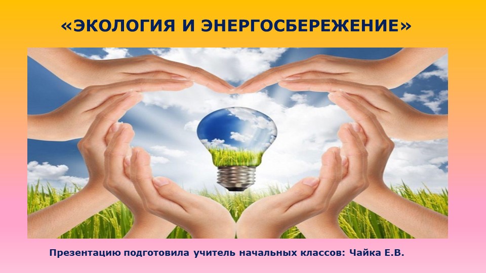 Презентация: "Экология и энергосбережение!" - Скачать презентации бесплатно | Читать или скачать учебники для школы онлайн бесплатно ☑ Школьные учебники school-textbook.com