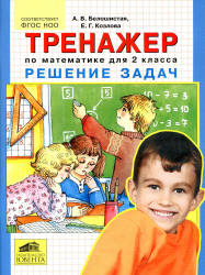 Тренажер по математике для 2 класса. Решение задач - Белошистая А.В., Козлова Е.Г. - Скачать презентации бесплатно | Читать или скачать учебники для школы онлайн бесплатно ☑ Школьные учебники school-textbook.com