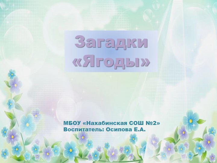 Презентация для детей дошкольного возраста - Загадки "Ягоды" - Скачать презентации бесплатно | Читать или скачать учебники для школы онлайн бесплатно ☑ Школьные учебники school-textbook.com