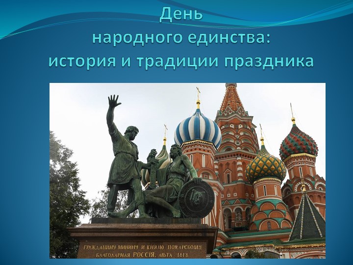 День народного единства:история и традиции праздника - Скачать презентации бесплатно | Читать или скачать учебники для школы онлайн бесплатно ☑ Школьные учебники school-textbook.com