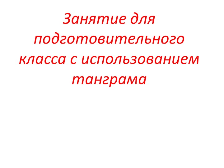 Презентация для работы с дошкольниками - Скачать презентации бесплатно | Читать или скачать учебники для школы онлайн бесплатно ☑ Школьные учебники school-textbook.com