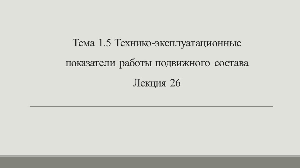 Презентация по МДК 01.01 по теме "Технико-эксплуатационные показатели работы подвижного состава" - Скачать презентации бесплатно | Читать или скачать учебники для школы онлайн бесплатно ☑ Школьные учебники school-textbook.com