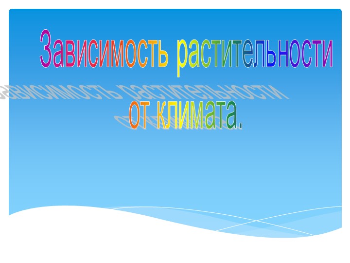 Презентация " Зависимость растительности от климата" - Скачать презентации бесплатно | Читать или скачать учебники для школы онлайн бесплатно ☑ Школьные учебники school-textbook.com