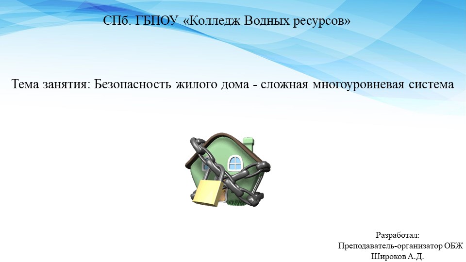Презентация по МДК 03.02 "Безопасность жилого дома - сложная многоуровневая система" - Скачать презентации бесплатно | Читать или скачать учебники для школы онлайн бесплатно ☑ Школьные учебники school-textbook.com