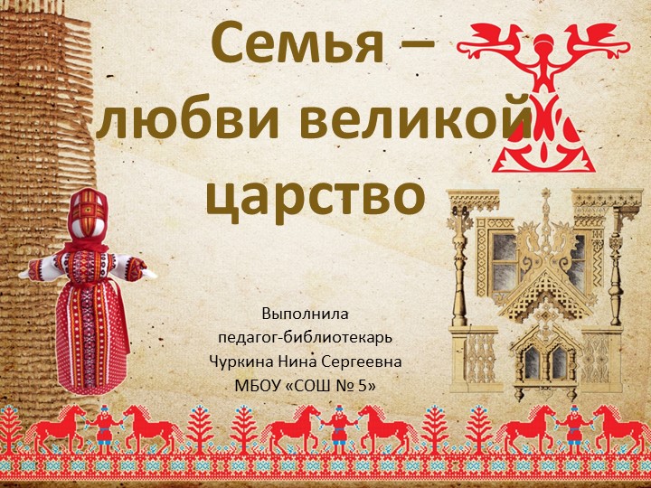 Истоки 9 класс. Семья - любви великой царство. - Скачать презентации бесплатно | Читать или скачать учебники для школы онлайн бесплатно ☑ Школьные учебники school-textbook.com