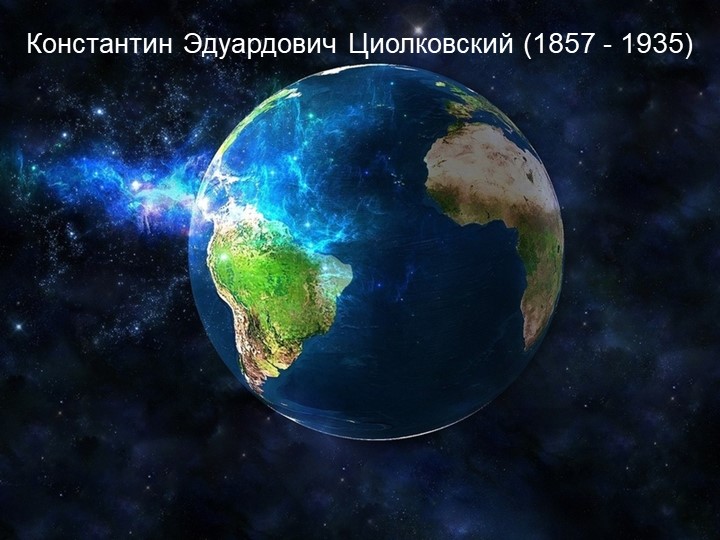 Презентация " Биография К.Э. Циолковского" - Скачать презентации бесплатно | Читать или скачать учебники для школы онлайн бесплатно ☑ Школьные учебники school-textbook.com