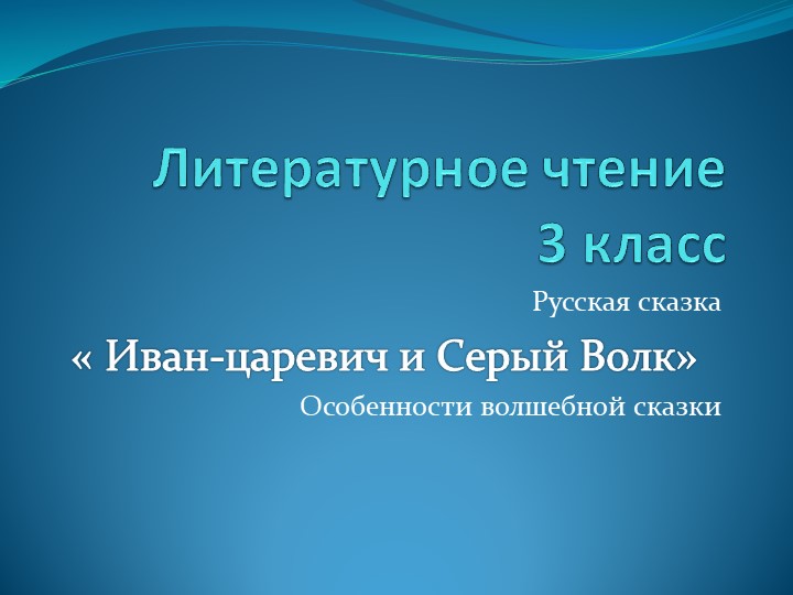 Презентация по литературному чтению на тему " Иван-царевич и Серый Волк". (3 класс) - Скачать презентации бесплатно | Читать или скачать учебники для школы онлайн бесплатно ☑ Школьные учебники school-textbook.com