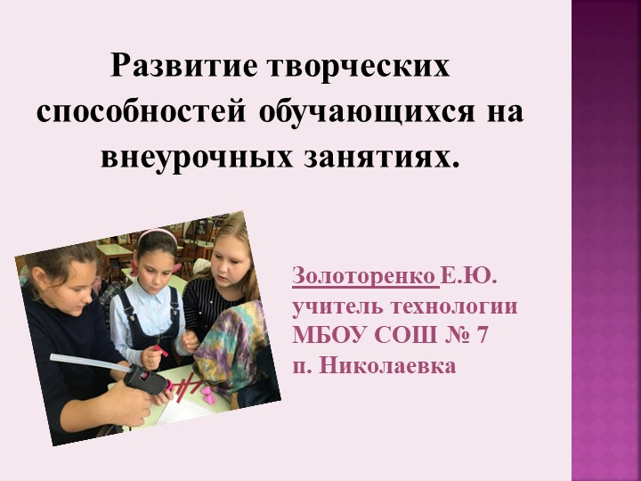 Презентация к докладу "Развитие творческих способностей обучающихся на внеурочных занятиях. Квиллинг из гофрокартона." - Скачать презентации бесплатно | Читать или скачать учебники для школы онлайн бесплатно ☑ Школьные учебники school-textbook.com