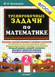 Тренировочные задачи по математике. 2 класс - Кузнецова М.И.  - Скачать презентации бесплатно | Читать или скачать учебники для школы онлайн бесплатно ☑ Школьные учебники school-textbook.com