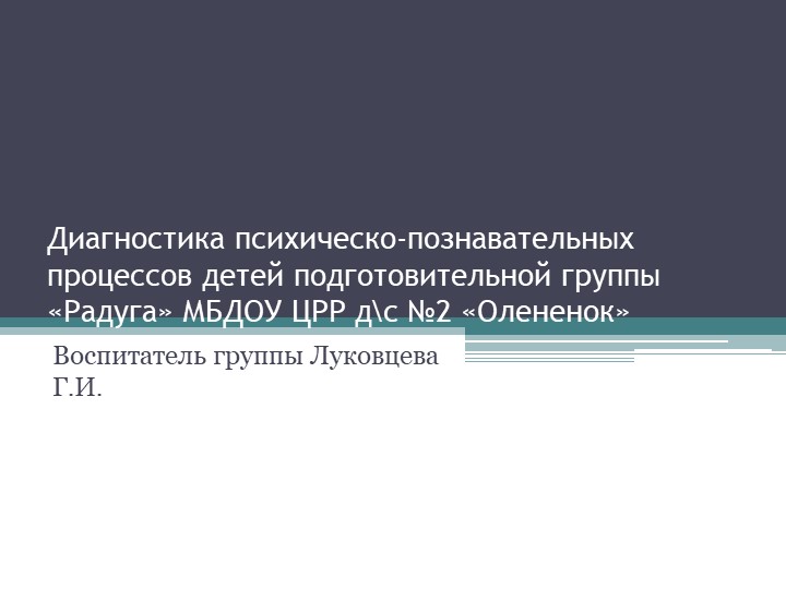 Презентация на тему "Диагностика психическо-познавательных процессов детей подготовительной группы" - Скачать презентации бесплатно | Читать или скачать учебники для школы онлайн бесплатно ☑ Школьные учебники school-textbook.com