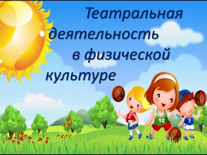 Театральная деятельность на уроках физкультуры - Скачать презентации бесплатно | Читать или скачать учебники для школы онлайн бесплатно ☑ Школьные учебники school-textbook.com