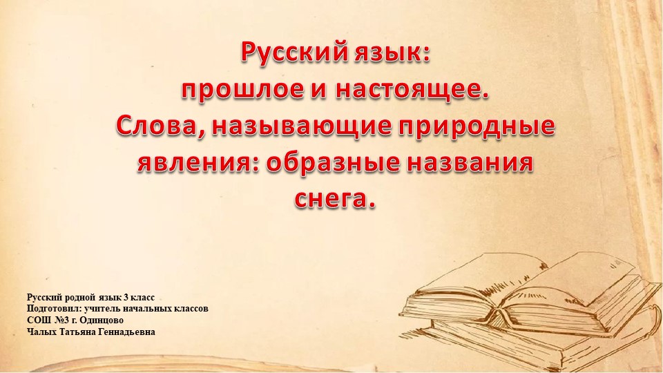 Презентация по родному русскому языку на тему "Слова, называющие природные явления: образные названия снега." (3 класс) - Скачать презентации бесплатно | Читать или скачать учебники для школы онлайн бесплатно ☑ Школьные учебники school-textbook.com