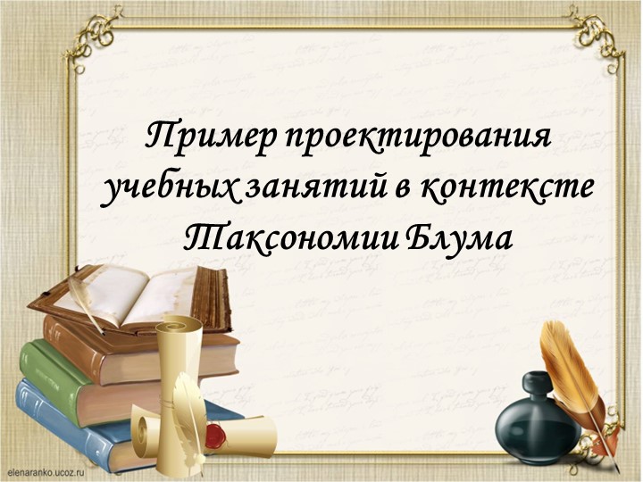 Проектирование урока на основе Таксономии Блума - Скачать презентации бесплатно | Читать или скачать учебники для школы онлайн бесплатно ☑ Школьные учебники school-textbook.com