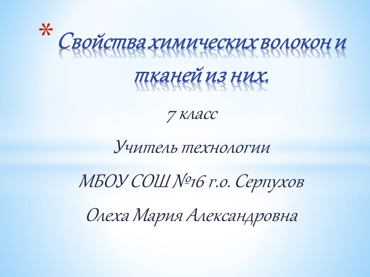 Презентация по технологии на тему:" Свойства химических волокон и тканей из них" - Скачать презентации бесплатно | Читать или скачать учебники для школы онлайн бесплатно ☑ Школьные учебники school-textbook.com