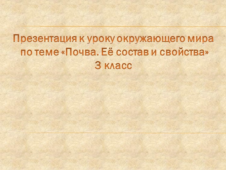 Презентация по окружающему миру "Почва" - Скачать презентации бесплатно | Читать или скачать учебники для школы онлайн бесплатно ☑ Школьные учебники school-textbook.com