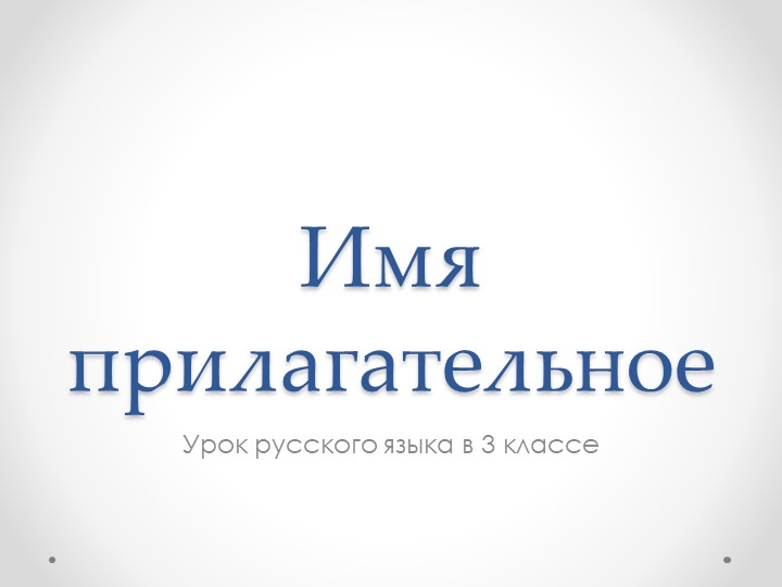Презентация по русскому языку "Имя прилагательное" - Скачать презентации бесплатно | Читать или скачать учебники для школы онлайн бесплатно ☑ Школьные учебники school-textbook.com