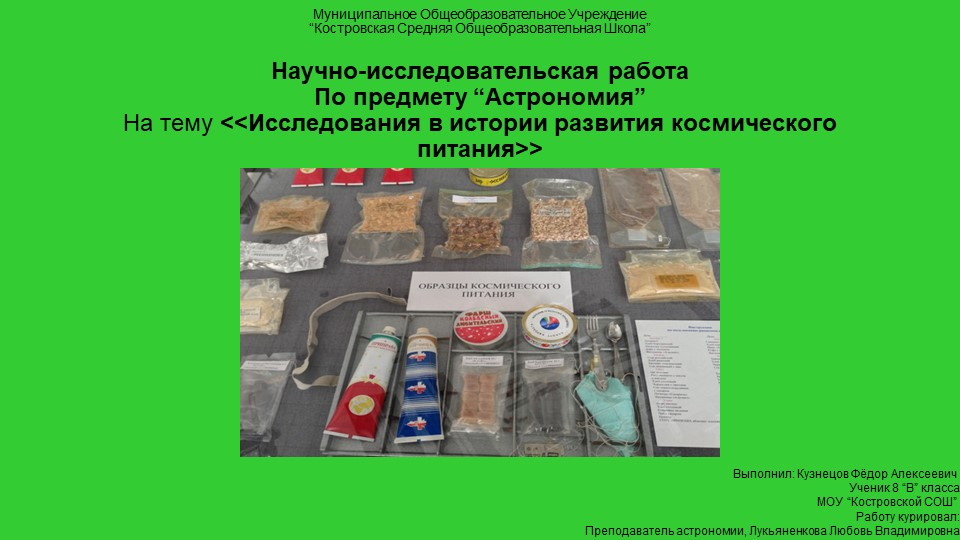 Исследования в истории развития космического питания - Скачать презентации бесплатно | Читать или скачать учебники для школы онлайн бесплатно ☑ Школьные учебники school-textbook.com