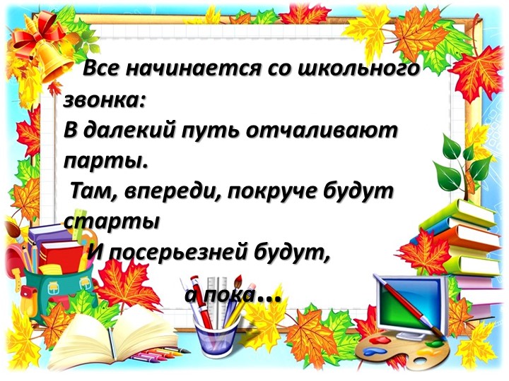 Презентация родительского собрания в 1 классе "Ваш ребенок первоклассник" - Скачать презентации бесплатно | Читать или скачать учебники для школы онлайн бесплатно ☑ Школьные учебники school-textbook.com